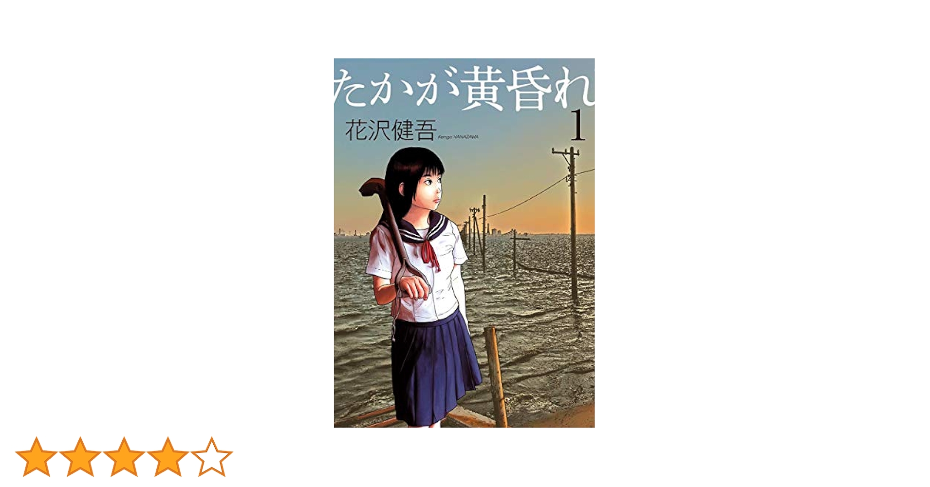 たかが黄昏れ 1 　花沢健吾 たかが黄昏れ（1） (ビッグコミックススペシャル) | 花沢健吾